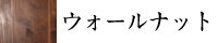 三潴銀行とは1871年（明治4年）廃藩置県により「三潴県」が設置され、1898年に大川町役場が新設され、三潴鉄道が敷設され、後に1909年、大川市若津港に「三潴銀行」が設立されました。以来、120年の長期にわたり、若津港のほとりに往時をしのぶようにたたずんでいます。2015年この明治の銀行である重要文化財を活かして、伝統的家具のショールームを開設し、即時販売を行っています。