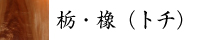 三潴銀行とは1871年（明治4年）廃藩置県により「三潴県」が設置され、1898年に大川町役場が新設され、三潴鉄道が敷設され、後に1909年、大川市若津港に「三潴銀行」が設立されました。以来、120年の長期にわたり、若津港のほとりに往時をしのぶようにたたずんでいます。2015年この明治の銀行である重要文化財を活かして、伝統的家具のショールームを開設し、即時販売を行っています。