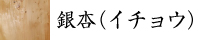 三潴銀行とは1871年（明治4年）廃藩置県により「三潴県」が設置され、1898年に大川町役場が新設され、三潴鉄道が敷設され、後に1909年、大川市若津港に「三潴銀行」が設立されました。以来、120年の長期にわたり、若津港のほとりに往時をしのぶようにたたずんでいます。2015年この明治の銀行である重要文化財を活かして、伝統的家具のショールームを開設し、即時販売を行っています。