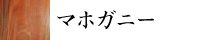 三潴銀行とは1871年（明治4年）廃藩置県により「三潴県」が設置され、1898年に大川町役場が新設され、三潴鉄道が敷設され、後に1909年、大川市若津港に「三潴銀行」が設立されました。以来、120年の長期にわたり、若津港のほとりに往時をしのぶようにたたずんでいます。2015年この明治の銀行である重要文化財を活かして、伝統的家具のショールームを開設し、即時販売を行っています。